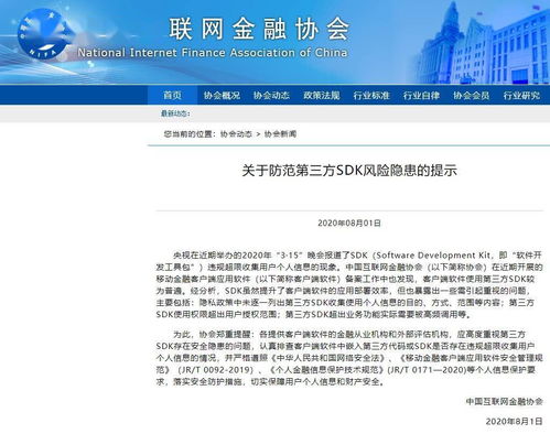 第三方SDK风险隐患及其防范措施——从315曝光事件看网络与信息安全软件开发